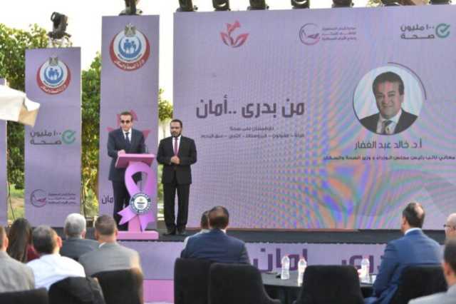 الصحة: «الكشف المبكر عن الأورام» نجحت في خفض اكتشاف الحالات المتأخرة من 70% لـ 20%