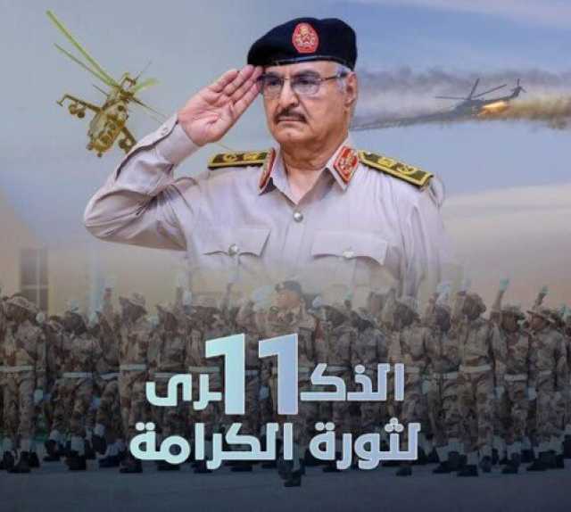 11 عامًا على ثورة الكرامة «الليبية».. الحلقة الأولى