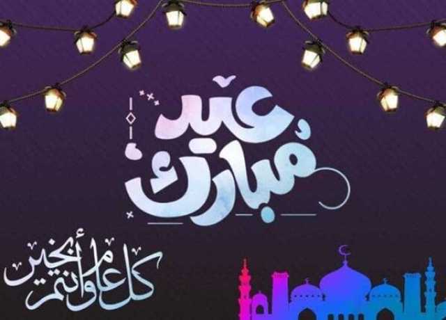 تهنئة عيد الأضحى 2025 مكتوبة.. أجمل الرسائل والعبارات للأهل والأصدقاء