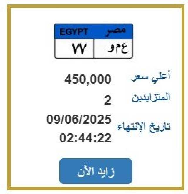 اقتربت من نصف مليون.. المرور تطرح لوحة سيارة مميزة في المزاد العلني