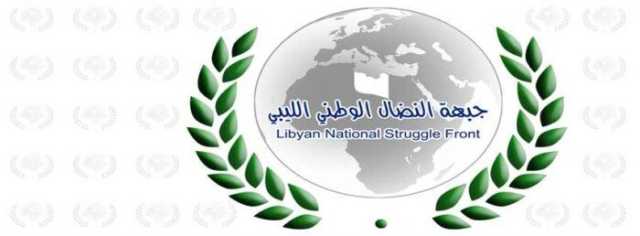 جبهة النضال الوطني الليبي ترحب ببيان دول الجوار الداعي لتوحيد الصف وإنهاء الانقسام