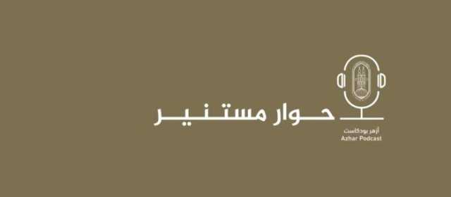 المركز الإعلامي للأزهر يعلن إطلاق منصة «أزهر بودكاست» لتعزيز التواصل مع الشباب