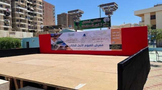 الليلة.. 14 دار نشر تُشارك في افتتاح الدورة الأولى بمعرض الفيوم للكتاب
