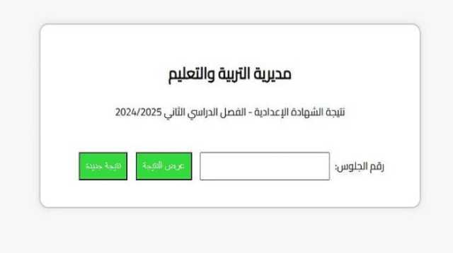 رابط وخطوات الاستعلام عن نتيجة الشهادة الإعدادية محافظة البحيرة 2025