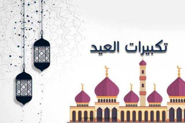 رابط تحميل تكبيرات عيد الأضحى المبارك وطريقة تحميلها كاملة MP3 مجانًا