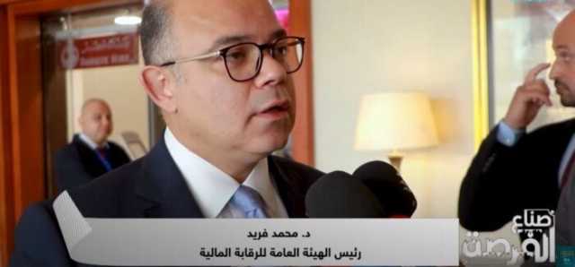 رئيس الرقابة المالية: ترخيص للصناديق العقارية قريبًا.. وتقنين أوضاع تطبيقات الملكية التشاركية
