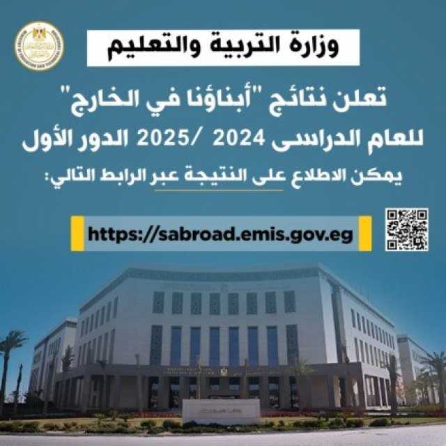 «التعليم» تعلن نتائج «أبناؤنا بالخارج 2025» عبر موقعها الإلكتروني