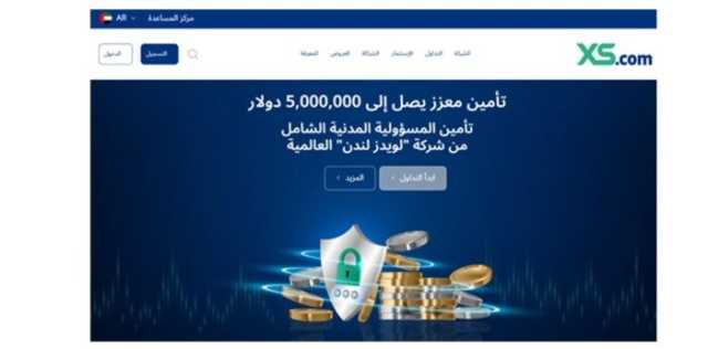 مراجعة XS.com لعام 2025: هل هذا الوسيط مناسب للمتداولين العرب؟
