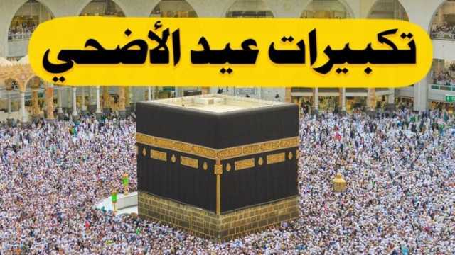 تردد قناة الحج السعودية على النايل سات 2025.. تكبيرات العيد بث مباشر