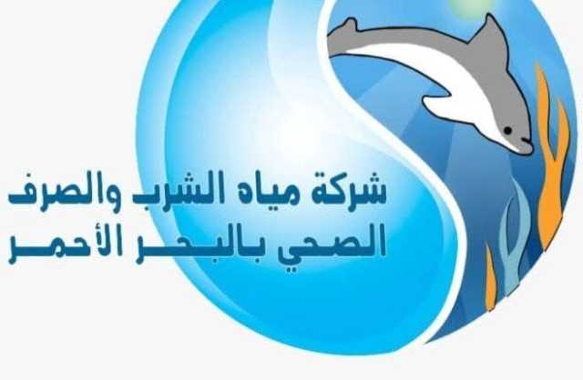 تأمين شامل لمياه الشرب والصرف الصحي بلجان الثانوية العامة في البحر الأحمر