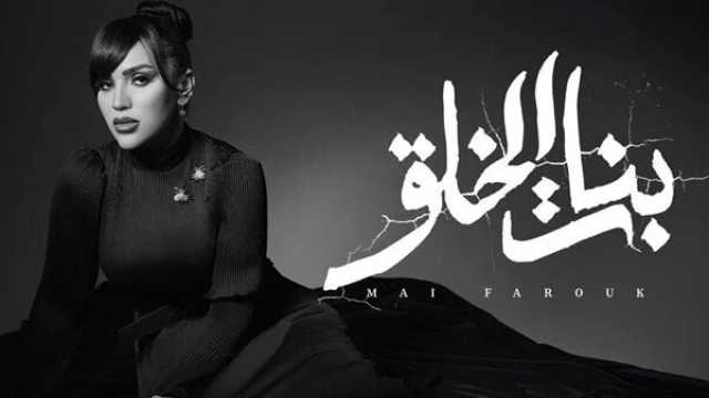 «بنات الخلق».. مي فاروق تعلن موعد طرح أغنيتها الجديدة