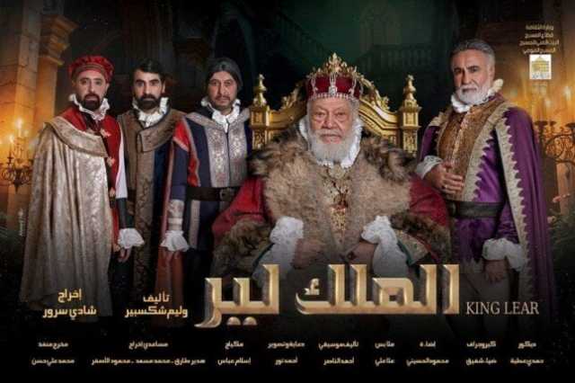 الأحد المقبل.. مؤتمر صحفي للإعلان عن تفاصيل العرض المسرحي 'الملك لير'