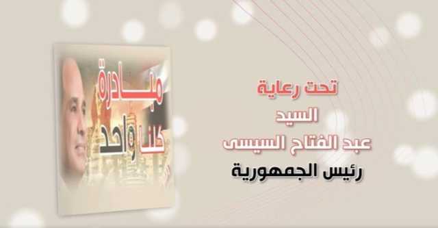الداخلية تعلن مد فعاليات مبادرة كلنا واحد لمدة شهر
