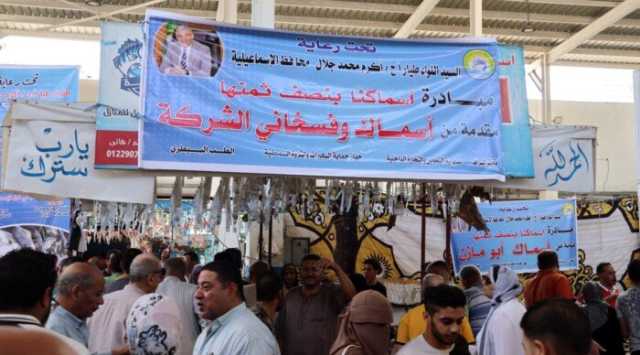 نائب محافظ الإسماعيلية يفتتح مبادرة 'أسماكنا بنصف ثمنها'
