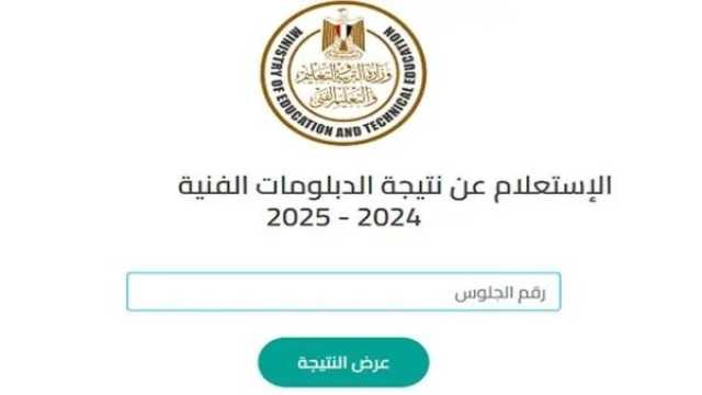 «فندقي وصناعي وزراعي وتجاري».. لينك نتيجة الدبلومات الفنية 2025