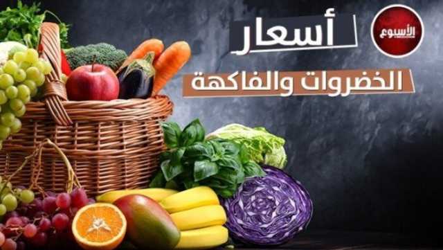أسعار الخضروات والفاكهة اليوم الجمعة 20 يونيو 2025 في الأسواق