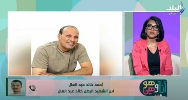 «كان بيأهلنا للرحيل».. نجل الشهيد خالد عبد العال يروي اللحظات الأخيرة قبل وفاته| فيديو