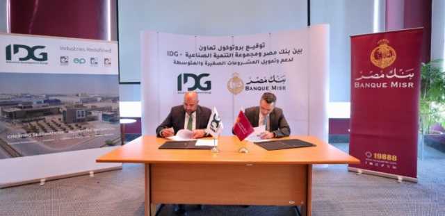 بنك مصر ومجموعة التنمية الصناعية يوقعان بروتوكول تعاون لإتاحة حلول تمويلية متكاملة