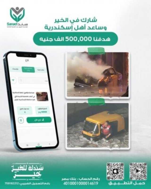 مؤسسة تطبيق سند تطلق مبادرة لإغاثة المتضررين من عاصفة الإسكندرية
