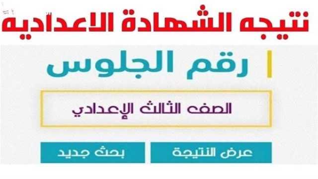لينك نتيجة الشهادة الإعدادية محافظة الدقهلية برقم الجلوس 2025.. استعلم الآن