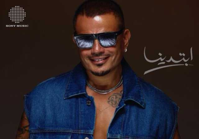 «ابتدينا».. عمرو دياب يكشف عن البوستر الدعائي لأحدث أعماله | صورة