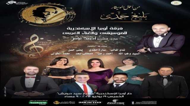 ضمن فعاليات وزارة الثقافة.. أعمال الموسيقار بليغ حمدي بأوبرا الإسكندرية