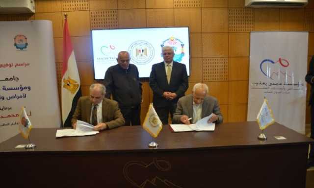 توقيع اتفاقية بين جامعة أسوان ومؤسسة مجدي يعقوب لدعم جراحات القلب بالصعيد
