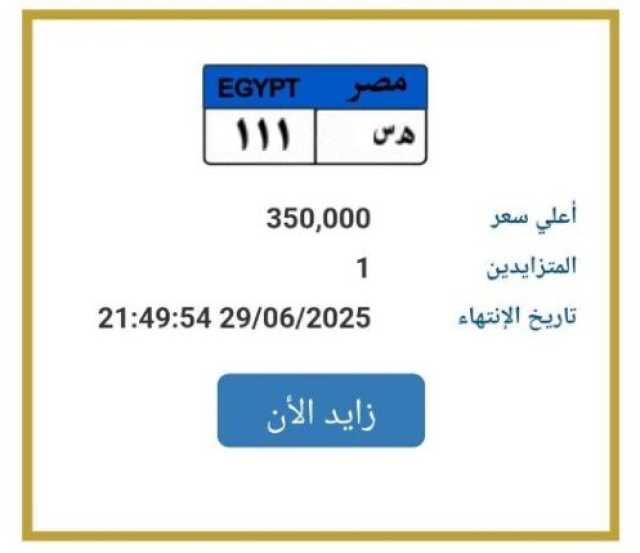 بـ 350 ألف جنيه.. «المرور» تطرح التزايد على لوحة سيارة مميزة
