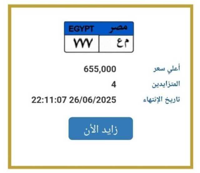 اقتربت من مليون جنيه.. المرور تطرح التزايد على لوحة سيارة مميزة