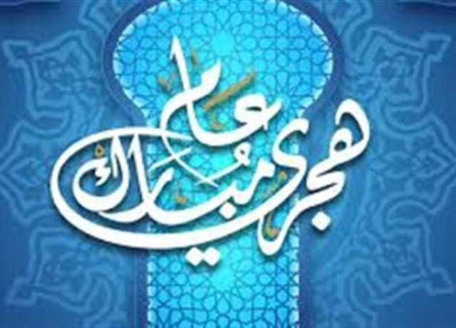 هل غدًا إجازة رسمية؟.. موعد رأس السنة الهجرية 1447 - 2025