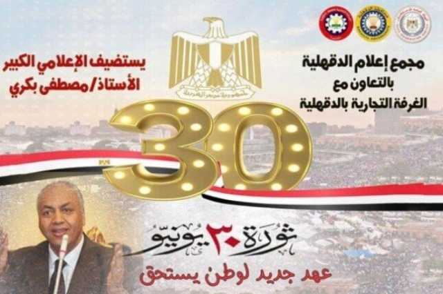 بندوة «عهد جديد لوطن يستحق».. إعلام الدقهلية يحيى ذكرى ثورة 30 يونيو بحضور النائب مصطفى بكري