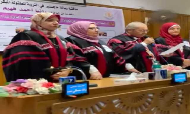 رسالة ماجستير بجامعة المنصورة تؤكد: التعلم مدى الحياة مفتاح للتربية الرشيدة لأسر الأطفال ذوي الإعاقة