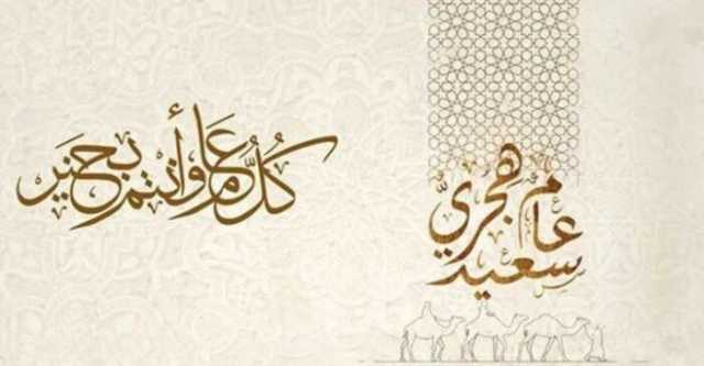 متى يبدأ العام الهجري الجديد 2025؟