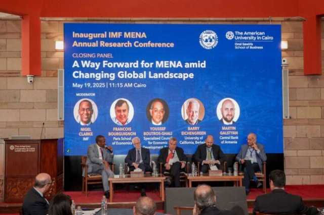 صندوق النقد الدولي والجامعة الأمريكية بالقاهرة يختتمان أول مؤتمر إقليمي للبحوث الاقتصادية