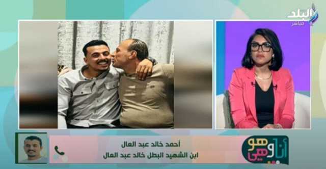 نجل الشهيد خالد عبد العال: مواقف والدي كانت دائمًا بطولية.. وربانا على التضحية