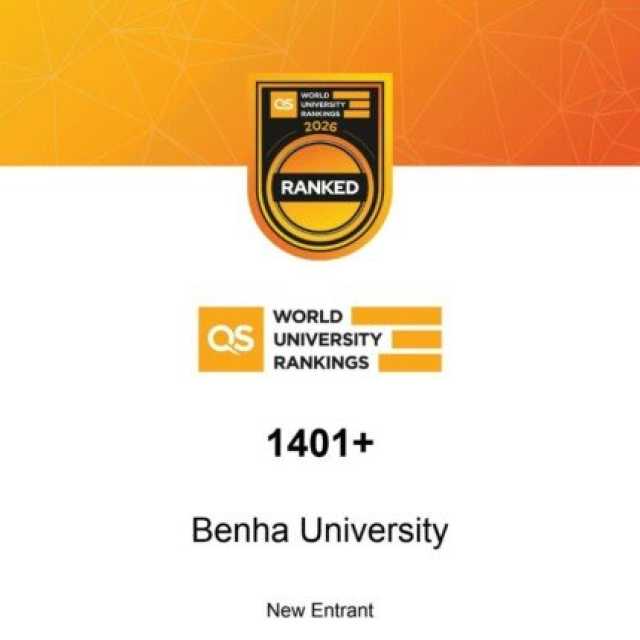 إنجاز جديد.. لأول مرة جامعة بنها ضمن تصنيف كيو اس العالمي للجامعات لعام 2026