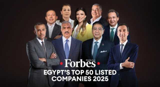 أقوى 50 شركة عامة في مصر لعام 2025 ضمن قائمة «فوربس الشرق الأوسط»