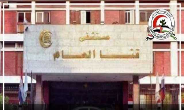 عقب إجراء ولادة قيصرية لمصابة بفيروس نقص المناعة.. نقابة الأطباء تُشيد باحترافيه فريق مستشفى قنا العام