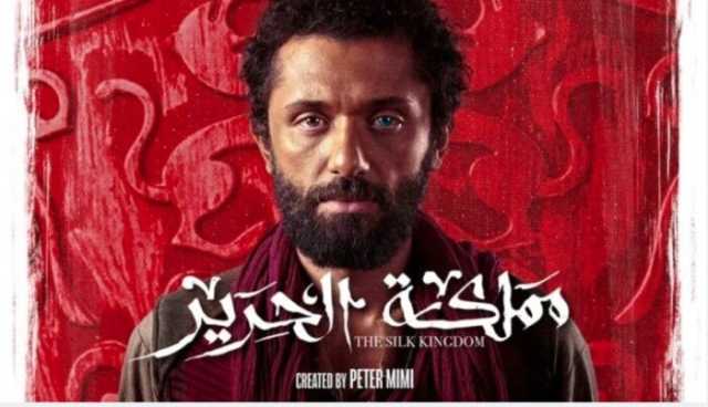 موعد عرض مسلسل «مملكة الحرير» بطولة كريم محمود عبد العزيز