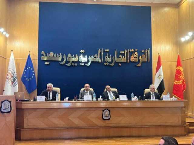 بمشاركة الاتحاد الأوروبي.. الغرفة التجارية تُنظم مؤتمر «الفرص الاستثمارية فى بورسعيد»