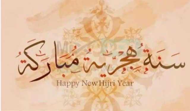 أجمل رسائل التهنئة بالعام الهجري الجديد 1447