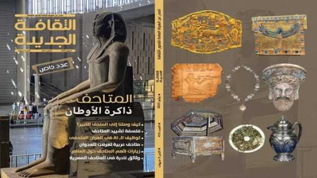 بعنوان «المتاحف ذاكرة الأوطان».. صدور العدد الجديد من مجلة الثقافة الجديدة