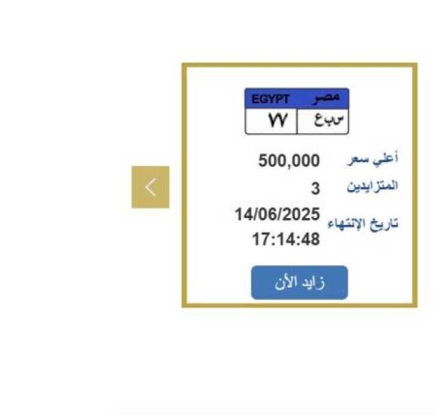 سعرها وصل نصف مليون.. التزايد يشتعل على لوحة سيارة مميزة