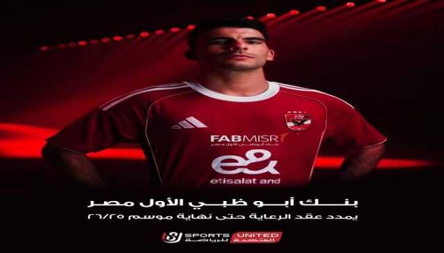 المتحدة للرياضة تنجح في تمديد عقد بنك أبو ظبي الأول مع الأهلي