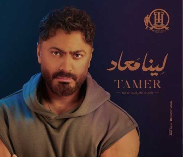 «لينا معاد».. تامر حسني يروج لطرح أحدث أعماله بهذا الموعد