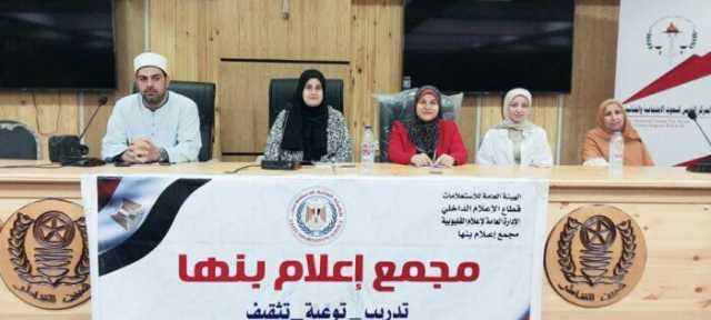 إعلام القليوبية ينظم ندوة بعنوان «التنشئة الاجتماعية في ظل تحديات الفضاء المفتوح»