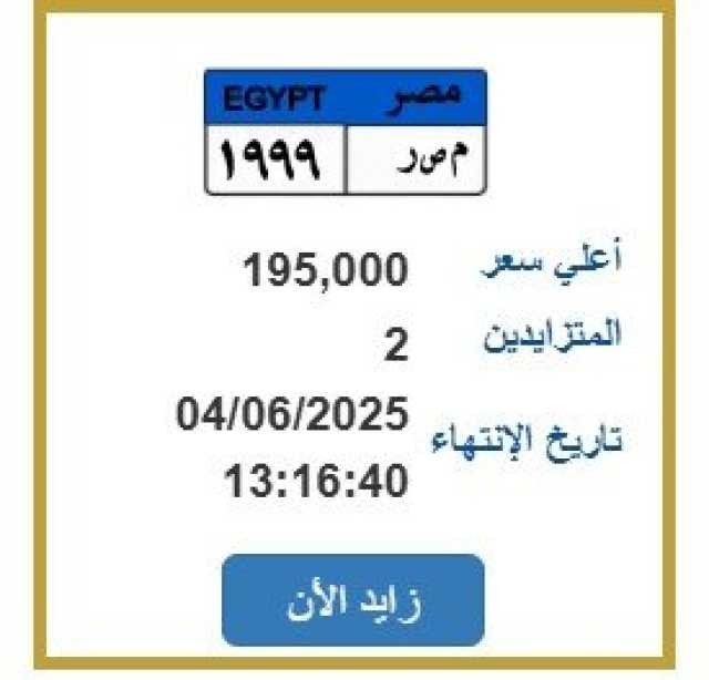 بسعر 195 ألف جنيه.. المرور تطرح التزايد على لوحة سيارة مميزة