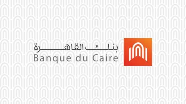 بعد قرار «المركزي».. بنك القاهرة يخفض عوائد حساب ميجا توفير بنسبة 1%
