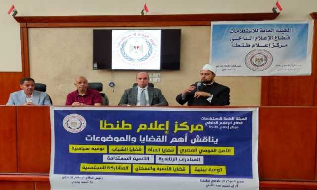 ندوة تثقيفية بطنطا: «القيم الدينية ودورها في غرس الولاء لدى الشباب» ضمن حملة تعزيز الانتماء الوطني