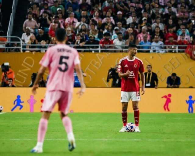 أشرف داري: الحظ لم يحالفنا أمام إنتر ميامي.. وهدفنا إسعاد الجماهير